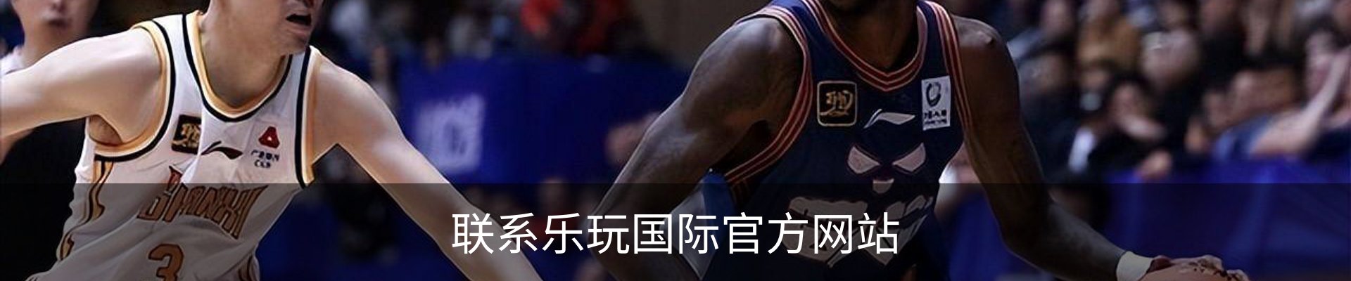联系乐玩国际官方网站